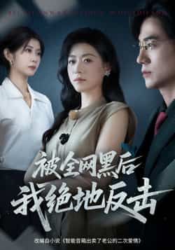 热门短剧被全网黑后我绝地反击全集免费未删减观看,百度网盘夸克网盘免费资源分享下载。