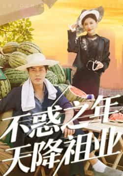 热门短剧不惑之年天降祖业全集完整未删减,免费稳定在线观看,百度夸克网盘资源分享下载。