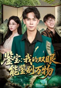 热门短剧鉴宝我的双眼能鉴别万物全集完整版未删减,免费在线观看,百度夸克网盘资源免费分享下载。
