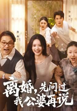 热门短剧离婚先问过我公婆再说全集完整版实时更新,免费在线观看未删减,百度夸克网盘资源分享下载。