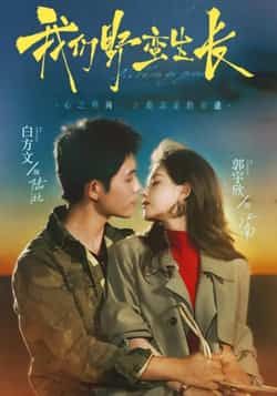 热门短剧《我们野蛮生长》 全集完整版极速免费在线观看播放未删减版资源,短剧百度网盘夸克网盘免费资源分享下载