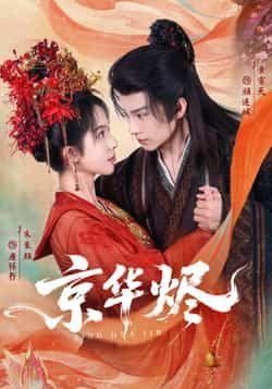 热门短剧京华烬全集完整版超清免费在线观看,未删减版百度夸克网盘资源分享下载。