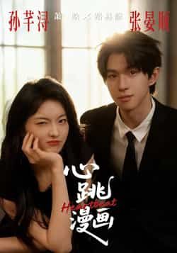 热门短剧心跳漫画全集完整版免费无广告在线观看,未删减版百度网盘夸克网盘资源下载。 第1张 热门短剧心跳漫画全集完整版免费无广告在线观看,未删减版百度网盘夸克网盘资源下载。 第1张