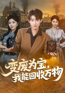 热门短剧变废为宝,我能回收万物全集更新完毕,免费在线观看未删减版,百度夸克网盘资源同步下载。 第1张 热门短剧变废为宝,我能回收万物全集更新完毕,免费在线观看未删减版,百度夸克网盘资源同步下载。 第1张