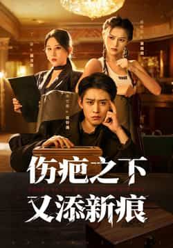 热门短剧伤疤之下又添新痕全集完整版超清免费在线观看,未删减版百度夸克网盘资源分享下载。 第1张 热门短剧伤疤之下又添新痕全集完整版超清免费在线观看,未删减版百度夸克网盘资源分享下载。 第1张