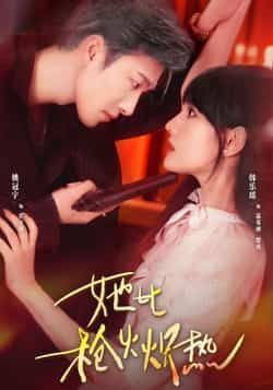 热门短剧她比枪火炽热全集未删减免费在线观看，百度夸克网盘免费分享下载资源。  第1张