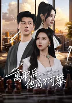 热门短剧离职后,他高不可攀全集完整版免费在线观看未删减,百度夸克网盘资源分享下载。 第1张 热门短剧离职后,他高不可攀全集完整版免费在线观看未删减,百度夸克网盘资源分享下载。 第1张