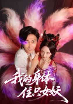 热门短剧我的身体住只女妖全集更新完毕，未删减版免费在线观看，百度夸克网盘资源免费下载。  第1张