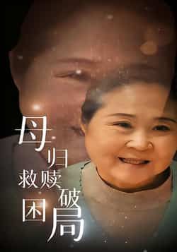 热门短剧母归救赎破困局全集完整版免费稳定在线观看,未删减版百度网盘夸克网盘资源分享下载。