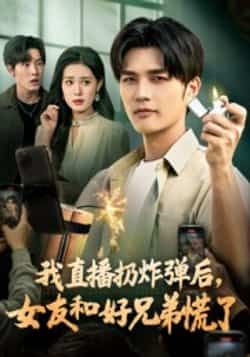 热门短剧我直播扔炸弹后,女友和好兄弟慌了全集完整版免费在线观看未删减,百度夸克网盘秒存分享下载资源。