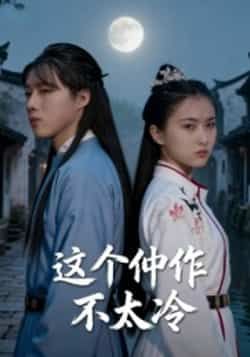 热门短剧这个仵作不太冷全集完整版高清未删减,免费在线观看,百度夸克网盘资源分享下载。