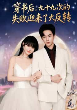 热门短剧穿书后99次失败迎大反转全集完整未删减,免费在线观看,百度夸克网盘速存下载。