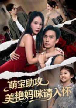 热门短剧萌宝助攻美艳妈咪请入怀全集完整版免费在线未删减，百度网盘夸克网盘资源分享下载。