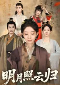 热门短剧明月照云归全集完整版免费在线播放，未删减百度网盘、夸克网盘资源免费分享下载。