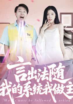 热门短剧言出法随我的系统我做主全集完整版免费在线观看，未删减版百度夸克网盘免费分享下载。