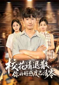 短剧校花请退散，你的好感度已清零全集免费无广告在线观看，百度夸克网盘资源分享下载。