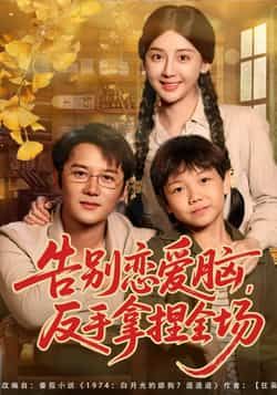 热门短剧告别恋爱脑反手拿捏全场全集未删减，纯净免费在线观看，百度夸克网盘免费分享下载。