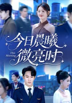 热门短剧今日晨曦微亮时全集未删减,免费在线观看,百度网盘、夸克网盘资源免费下载分享。 第1张 热门短剧今日晨曦微亮时全集未删减,免费在线观看,百度网盘、夸克网盘资源免费下载分享。 第1张