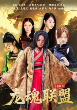 热门短剧龙魂联盟全集完整版免费在线观看未删减版，百度网盘夸克网盘资源分享下载。  第1张