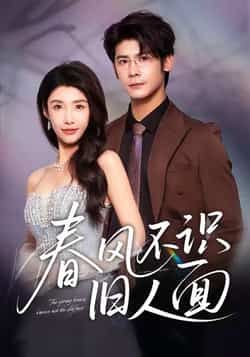 春风不识旧人面全集完整版超清未删减版免费在线观看播放,百度夸克网盘免费资源分享下载。 第1张 春风不识旧人面全集完整版超清未删减版免费在线观看播放,百度夸克网盘免费资源分享下载。 第1张