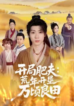 热门短剧开局肥夫荒年开垦万顷良田全集高清免费在线观看,百度夸克网盘免费资源分享下载。