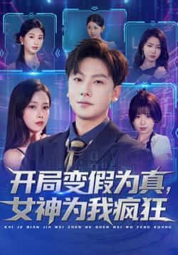 热门短剧开局变假为真,女神为我疯狂全集更新完,免费看未删减,百度夸克网盘免费分享下载。