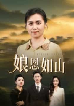 热门短剧娘恩如山全集免费无水印未删减在线观看,百度夸克网盘免费分享下载。