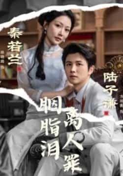 热门短剧胭脂泪离人罪全集完整版未删减,免费在线观看,百度网盘、夸克网盘资源分享下载。