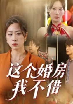 热门短剧这个婚房我不借全集未删减,免费在线观看,百度夸克网盘资源分享下载。