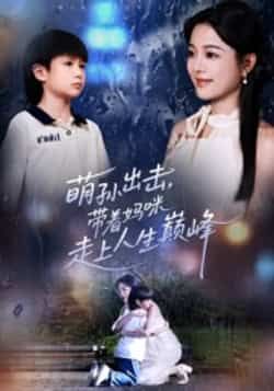 萌孙出击,带着妈咪走上人生巅峰全集完整版免费在线观看未删减,百度夸克网盘资源速存下载。