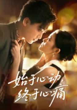 热门短剧始于心动,终于心痛全集高清未删减,免费在线观看,百度夸克网盘资源分享下载。