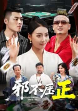 热门短剧邪不压正全集完整版超清未删减,免费在线观看,百度夸克网盘资源下载。