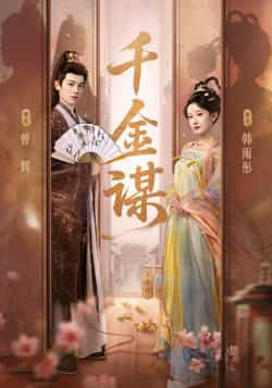 热门短剧千金谋全集完整版免费在线观看未删减，百度网盘夸克网盘免费资源分享下载。  第1张