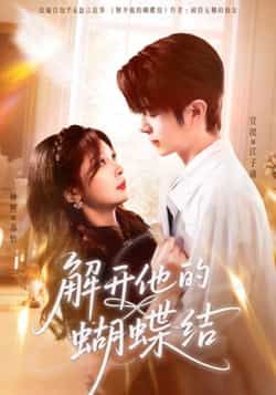 热门短剧解开他的蝴蝶结全集完整版实时更新,免费在线观看未删减,百度网盘夸克网盘资源下载分享。 第1张 热门短剧解开他的蝴蝶结全集完整版实时更新,免费在线观看未删减,百度网盘夸克网盘资源下载分享。 第1张