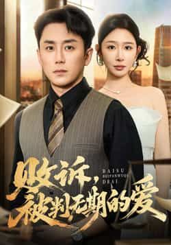 热门短剧败诉被判无期的爱全集完整版免费在线观看,未删减版百度夸克网盘资源分享下载。 第1张 热门短剧败诉被判无期的爱全集完整版免费在线观看,未删减版百度夸克网盘资源分享下载。 第1张