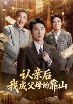 热门短剧认亲后我成父母的靠山全集未删减版,免费稳定在线观看,百度夸克网盘资源分享下载。 第1张 热门短剧认亲后我成父母的靠山全集未删减版,免费稳定在线观看,百度夸克网盘资源分享下载。 第1张