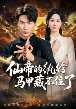 热门短剧仙帝的纨绔马甲藏不住了全集免费在线观看,未删减版百度夸克网盘资源分享下载