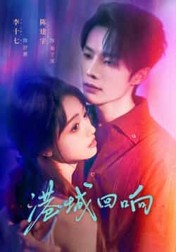 热门短剧港城回响全集免费在线观看未删减版,百度夸克网盘免费下载分享。