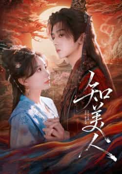 热门短剧知美人全集未删减版,纯净免费在线观看,百度夸克网盘免费分享下载。