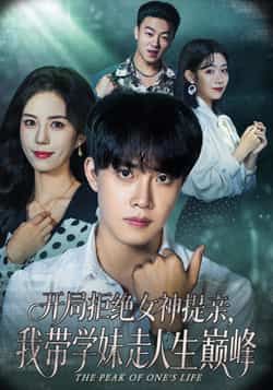 热门短剧开局拒绝女神提亲我带学妹走人生巅峰全集未删减免费在线观看,百度夸克网盘免费秒存分享。