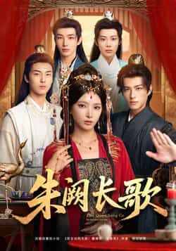 热门短剧朱阙长歌全集完整版免费稳定在线观看,未删减版百度网盘夸克网盘资源分享下载。