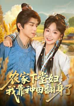 热门短剧农家下堂妇，我靠种田翻身了全集完整版免费稳定在线观看，未删减版百度网盘夸克网盘资源分享下载。  第1张