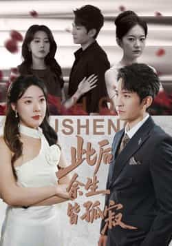 热门短剧此后余生皆孤寂全集完整超清未删减，免费在线观看，百度夸克网盘资源分享下载。  第1张