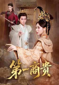 热门短剧第一商贵全集完整版免费在线观看未删减版,百度网盘夸克网盘资源分享下载。