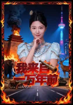 热门短剧我来自一万年前最新全集完整版免费在线观看未删减版,百度网盘夸克网盘免费资源分享下载。