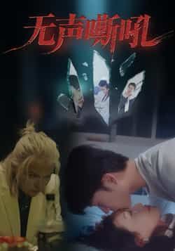 热门短剧无声嘶吼全集完整未删减版免费在线观看,百度夸克网盘资源免费分享下载。