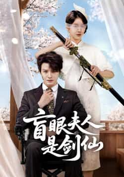 热门短剧盲眼夫人是剑仙全集未删减,免费稳定在线观看,百度夸克网盘资源下载分享。