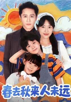 热门短剧春去秋来人未远全集完整版免费在线观看,未删减版百度网盘、夸克网盘资源分享。