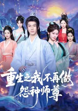 热门短剧重生之我不再做怨种师尊未删减全集,免费在线观看,百度夸克网盘资源分享下载。