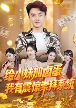 给小妹加卤蛋,我有震惊崇拜系统全集完整版免费观看在线播放未删减,百度网盘夸克网盘免费资源分享下载。